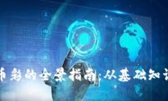 区块链虚拟币彩的全景指南：从基础知识到投资