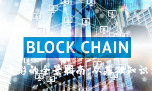 区块链虚拟币彩的全景指南：从基础知识到投资策略