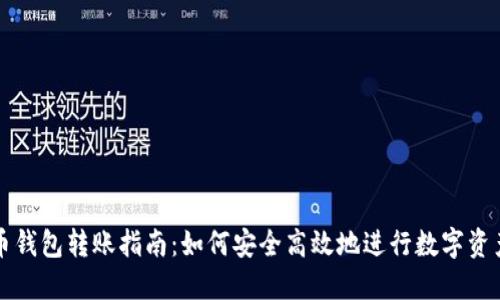 虚拟币钱包转账指南：如何安全高效地进行数字资产转移