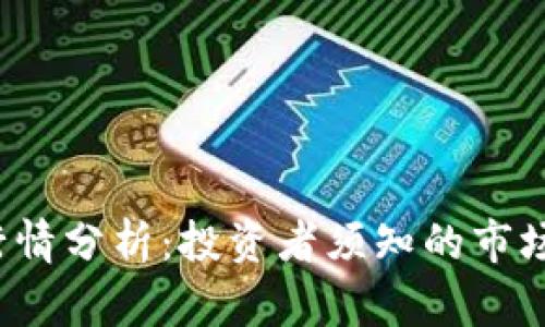 2023年虚拟币行情分析：投资者须知的市场趋势与选择指南
